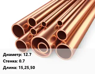 Труба медная 12.7 s=0.7 L=15,25,50